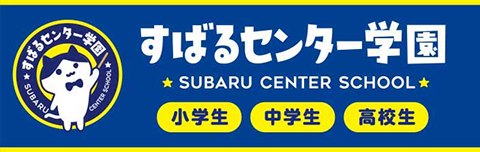 すばるセンター学園